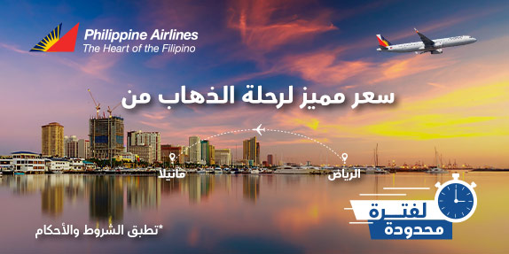  سعر مميز لرحلة الذهاب من الرياض إلى مانيلا لفترة محدودة